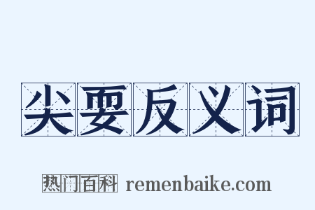 尖耍反义词是什么意思的图片